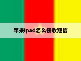 苹果ipad怎么接收短信