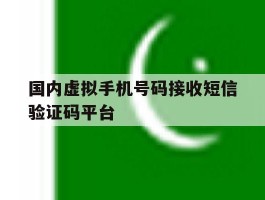 国内虚拟手机号码接收短信验证码平台