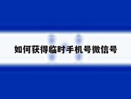 如何获得临时手机号微信号