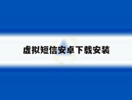 虚拟短信安卓下载安装