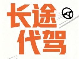 长途代驾接单平台app是真的吗还是假的