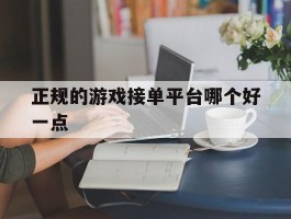 正规的游戏接单平台哪个好一点
