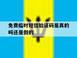 免费临时短信验证码是真的吗还是假的