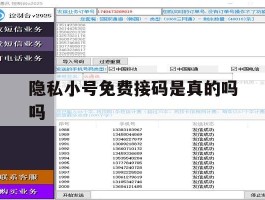隐私小号免费接码是真的吗吗