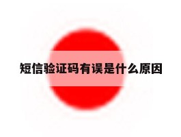 短信验证码有误是什么原因