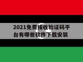 关于2021免费接收验证码平台有哪些软件下载安装的信息