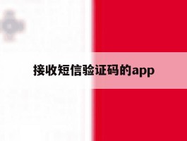 接收短信验证码的app