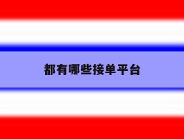 都有哪些接单平台