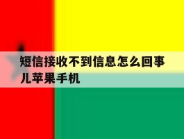 短信接收不到信息怎么回事儿苹果手机