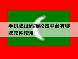 手机验证码接收器平台有哪些软件使用