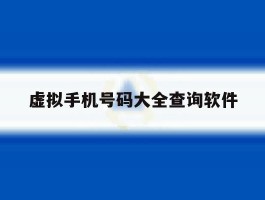 虚拟手机号码大全查询软件