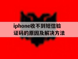 iphone收不到短信验证码的原因及解决方法