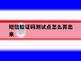 短信验证码测试点怎么弄出来