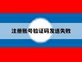 注册账号验证码发送失败