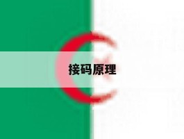 接码原理