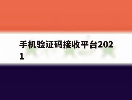 手机验证码接收平台2021