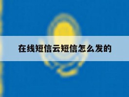 在线短信云短信怎么发的