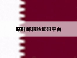 临时邮箱验证码平台