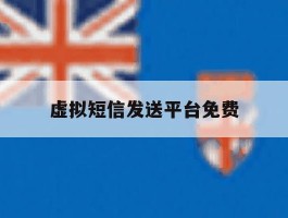 虚拟短信发送平台免费