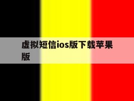 虚拟短信ios版下载苹果版