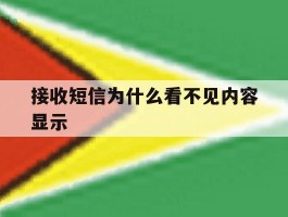 接收短信为什么看不见内容显示