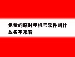 免费的临时手机号软件叫什么名字来着