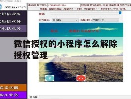 微信授权的小程序怎么解除授权管理