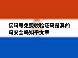 包含接码号免费收验证码是真的吗安全吗知乎文章的词条