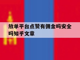 放单平台点赞有佣金吗安全吗知乎文章的简单介绍
