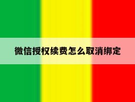 微信授权续费怎么取消绑定