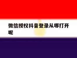微信授权抖音登录从哪打开呢