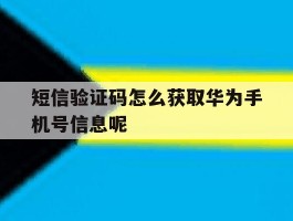 短信验证码怎么获取华为手机号信息呢