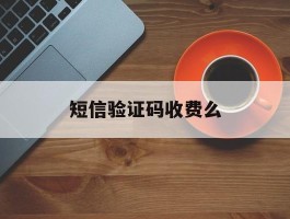短信验证码收费么