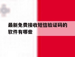最新免费接收短信验证码的软件有哪些