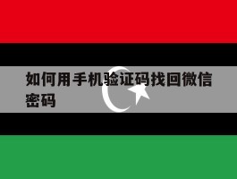如何用手机验证码找回微信密码