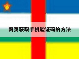 网页获取手机验证码的方法