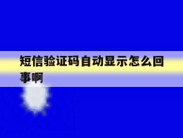 短信验证码自动显示怎么回事啊