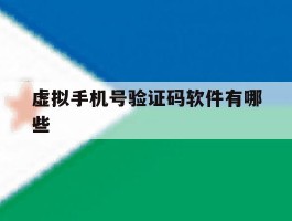 虚拟手机号验证码软件有哪些