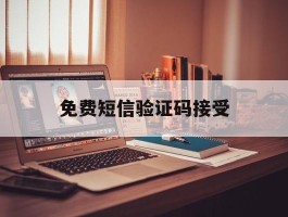 免费短信验证码接受