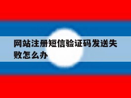 网站注册短信验证码发送失败怎么办