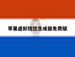 苹果虚拟短信生成器免费版