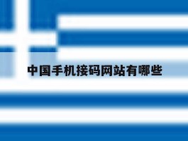 中国手机接码网站有哪些