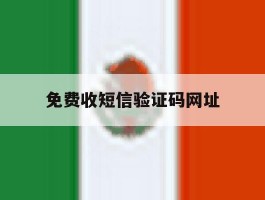 免费收短信验证码网址