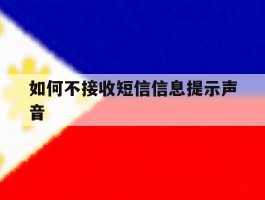 如何不接收短信信息提示声音