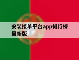 安装接单平台app排行榜最新版