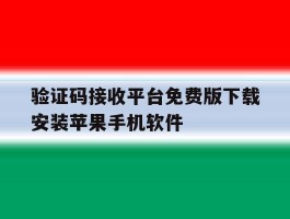 关于验证码接收平台免费版下载安装苹果手机软件的信息