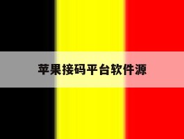 苹果接码平台软件源