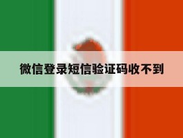 微信登录短信验证码收不到