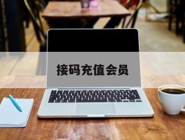 接码充值会员