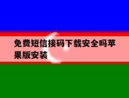 免费短信接码下载安全吗苹果版安装